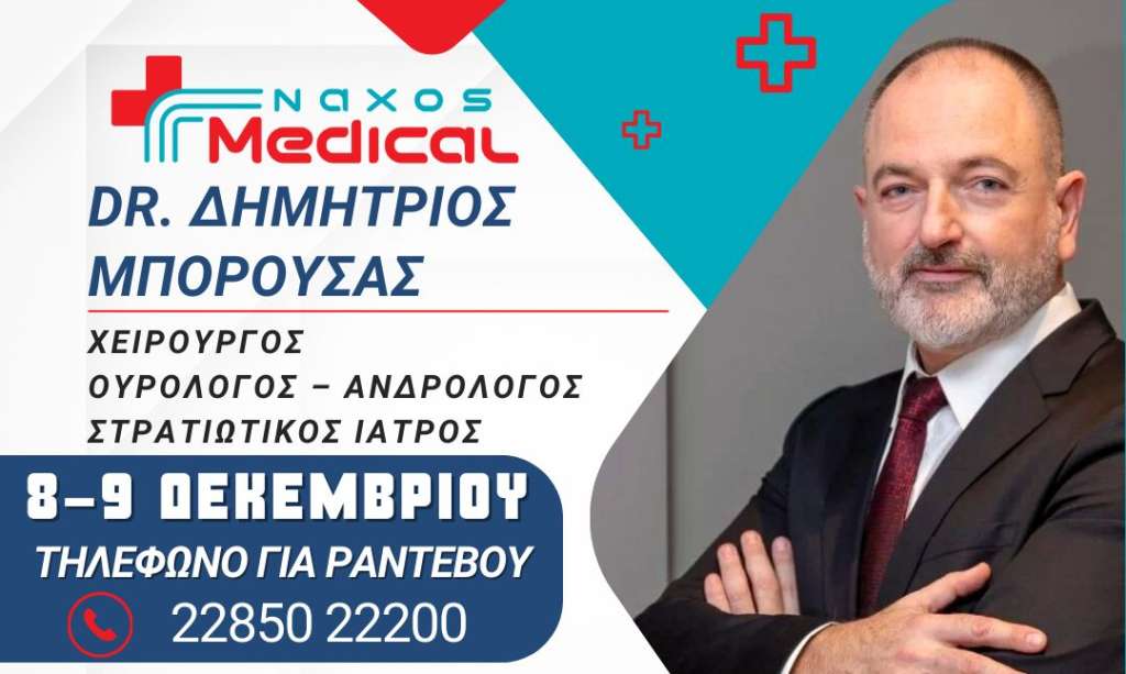 8-9 Δεκεμβρίου στο Naxos - Medical o Ουρολόγος - Ανδρολόγος Δημήτριος Μπορούσας