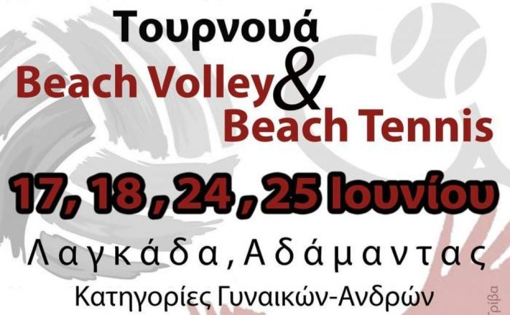 Τουρνουά Beach Volley στη Μήλο