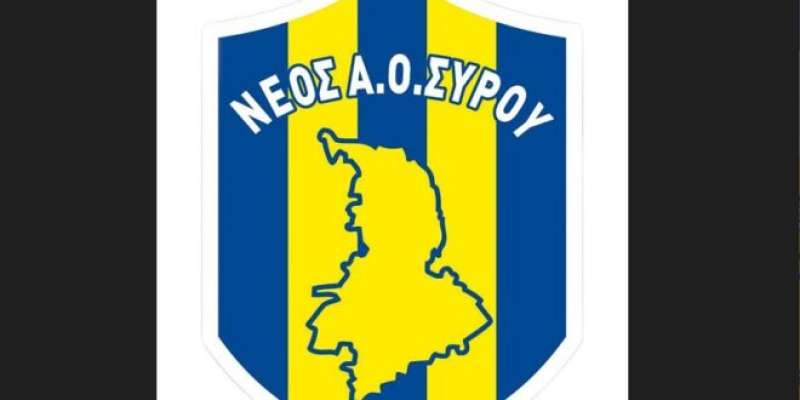 Ανακοίνωση ακαδημίας ποδοσφαίρου του Νέου ΑΟ Σύρου