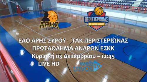Live stream: Άρης Σύρου - Περιστεριώνας Τήνου (Πρωτάθλημα Ανδρών)