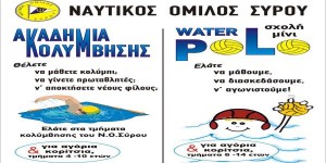 Έναρξη ακαδημίας Κολύμβησης &amp; Water Polo απο τον ΝΟ Σύρου