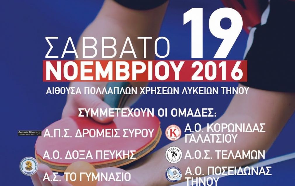 Συμμετοχή του Α.Π.Σ. Δρομείς Σύρου σε διασυλλογικό τουρνουά επιτραπέζιας αντισφαίρισης –Τήνος 2016