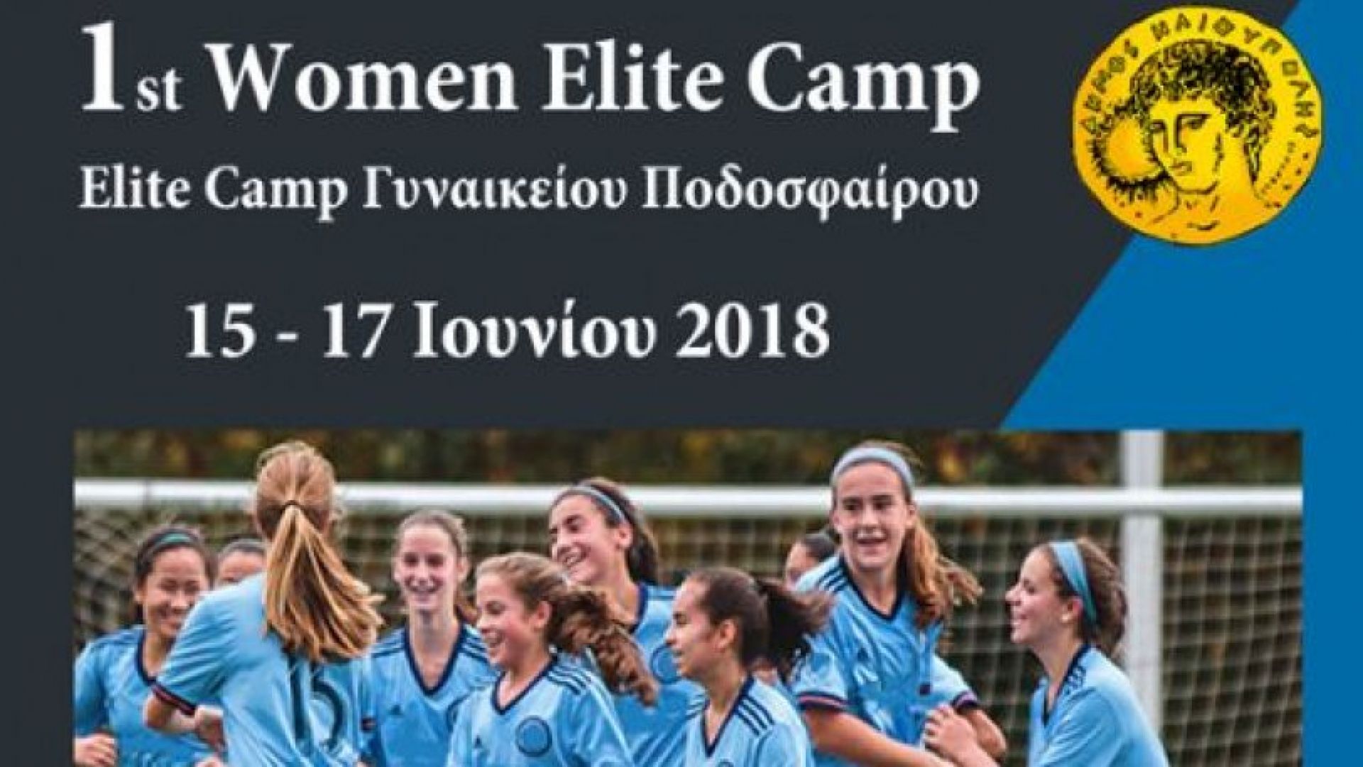 1st Women Elite Camp Elite Camp Γυναικείου Ποδοσφαίρου 15 - 17 Ιουνίου 2018
