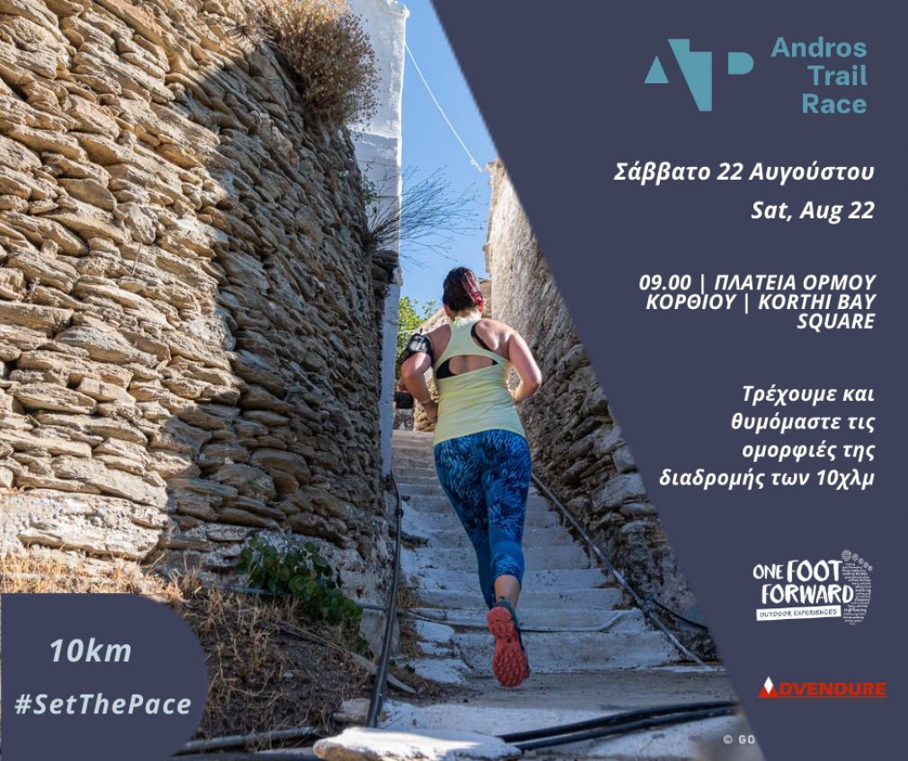 Σάββατο 22 Αυγούστου : Τρέχουμε τη διαδρομή των 10χλμ του Andros Trail Race