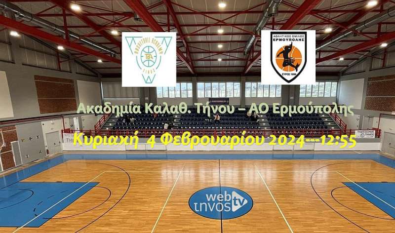 Live stream: Ακαδημία Καλαθ. Τήνου – ΑΟ Ερμούπολης (Πρωτάθλημα Ανδρών Ε.Σ.Κ.Κ.)