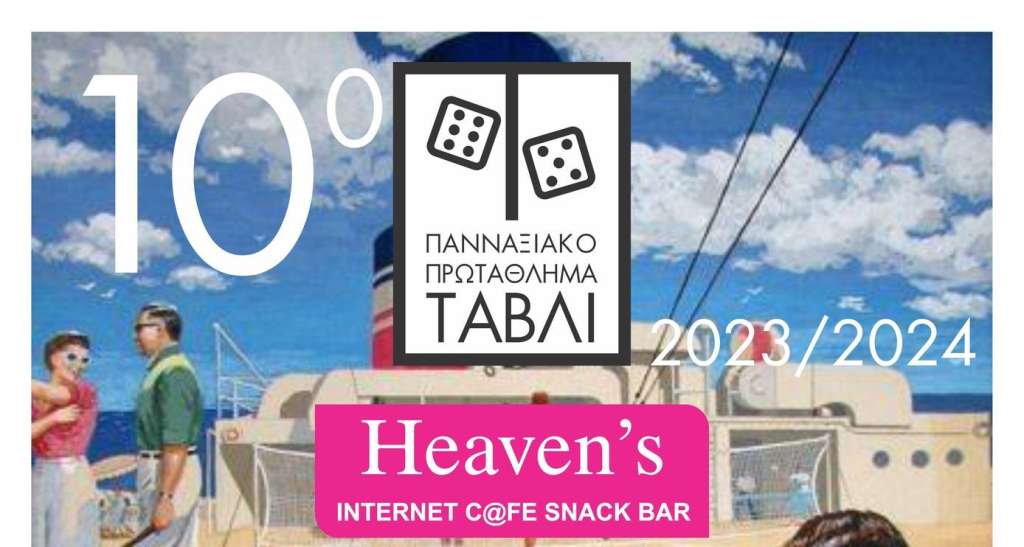 10o Πανναξιακό πρωτάθλημα τάβλι «Heaven’s café” «ΛΗΘΗ &amp; ΑΛΗΘΕΙΑ»