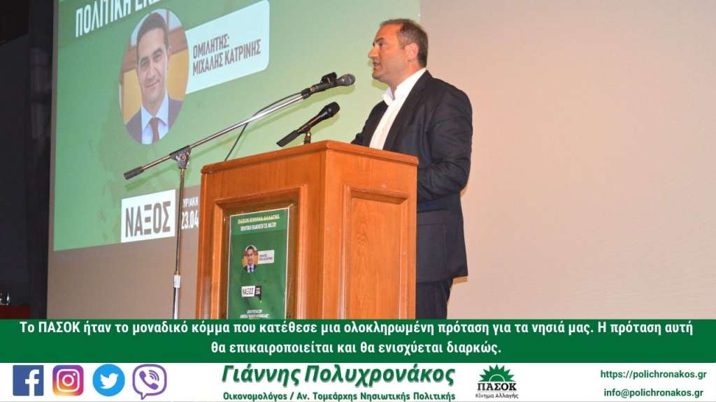 Γιάννης Πολυχρονάκος: «Η χώρα πρέπει να αποκτήσει μια νέα, σοβαρή και αξιόπιστη αντιπολίτευση. Αυτή θα είναι το ΠΑΣΟΚ.»