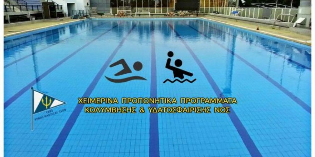 Συνεχίζουν τη λειτουργία τους τα τμήματα Κολύμβησης & Υδατοσφαίρισης του ΝΟΣ