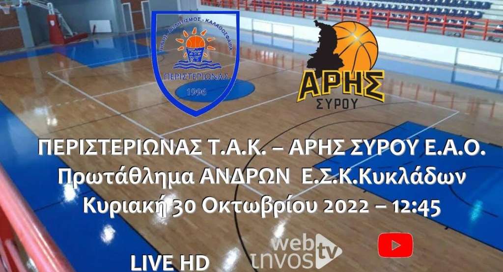 Live Stream: Περιστεριώνας Τήνου – Άρης Σύρου (Πρωτάθλημα Ανδρών ΕΣΚΚ)
