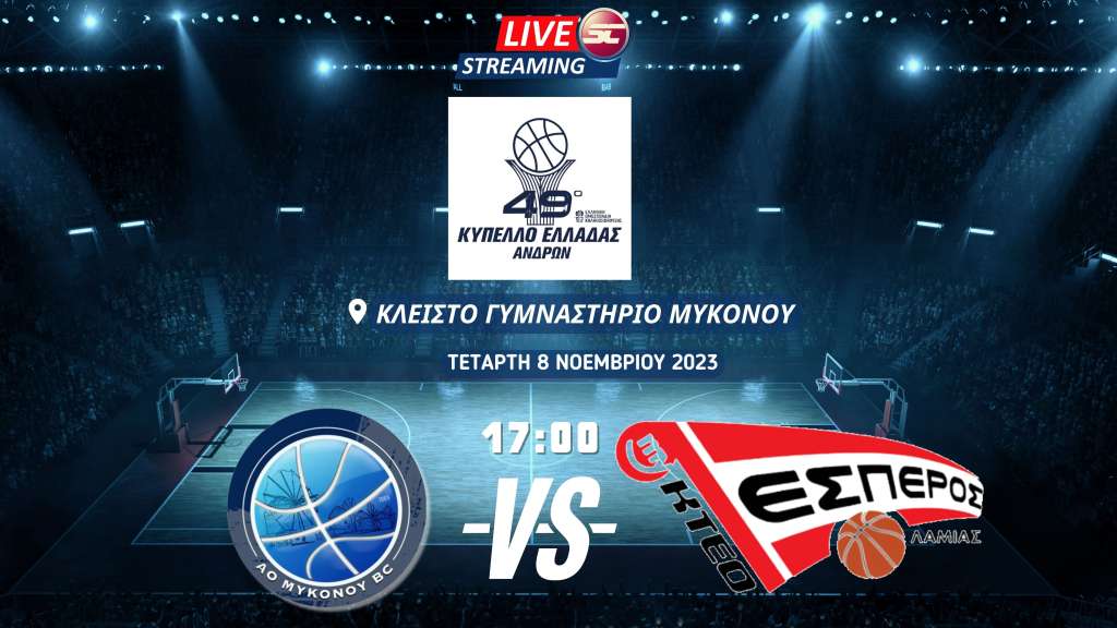 Live stream: ΑΟ Μυκόνου - Έσπερος Λαμίας (Κύπελλο Ελλάδας | B&#039; Φάση | 2η Αγωνιστική)