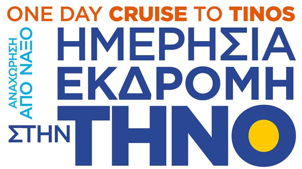 Eκδρομή Νάξος - Τήνος στις 13 Αυγούστου από την Panteleos Cruises