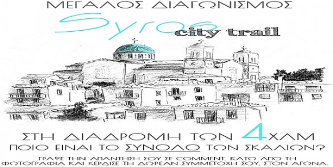 Μεγάλος διαγωνισμός του αγώνα πόλης: Syros City Trail