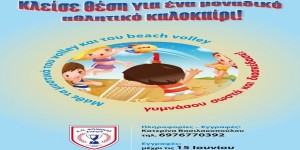 Το πρόγραμμα του Summer Camp Volley &amp; Beach Volley 2013 του Φοίνικα