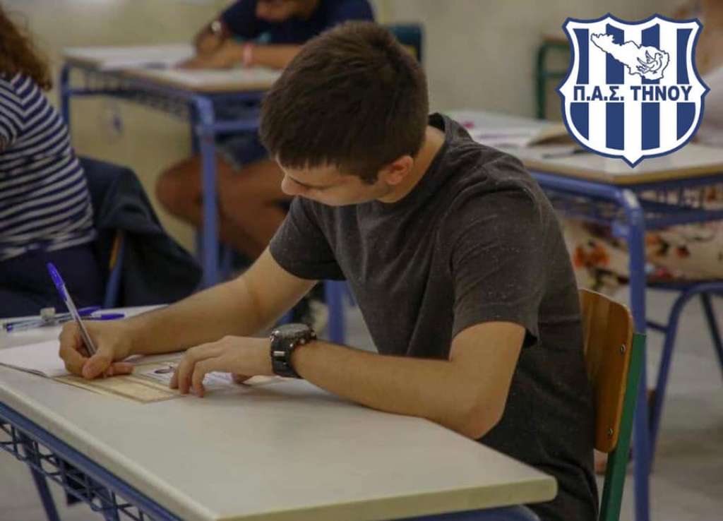 ΠΑΣ Τήνου: Καλή επιτυχία στους μαθητές που συμμετέχουν στις Πανελλήνιες Εξετάσεις