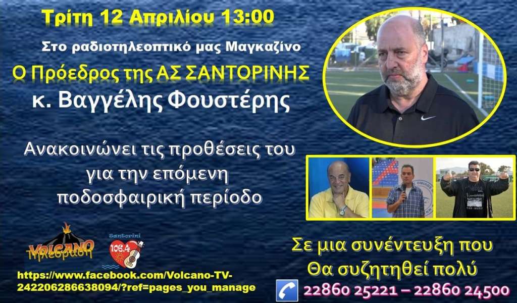 ΑΣ Σαντορίνης 2020: Ο Βαγγέλης Φουστέρης ανοίγει τα χαρτιά του Live μέσω του Volcano TV