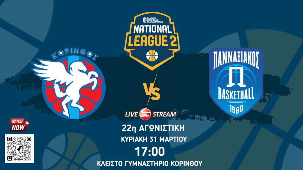 Live stream: ΚΑΟ Κορίνθου - Πανναξιακός ΑΟΚ (National League 2 | 2ος Όμιλος | 22η Αγωνιστική)