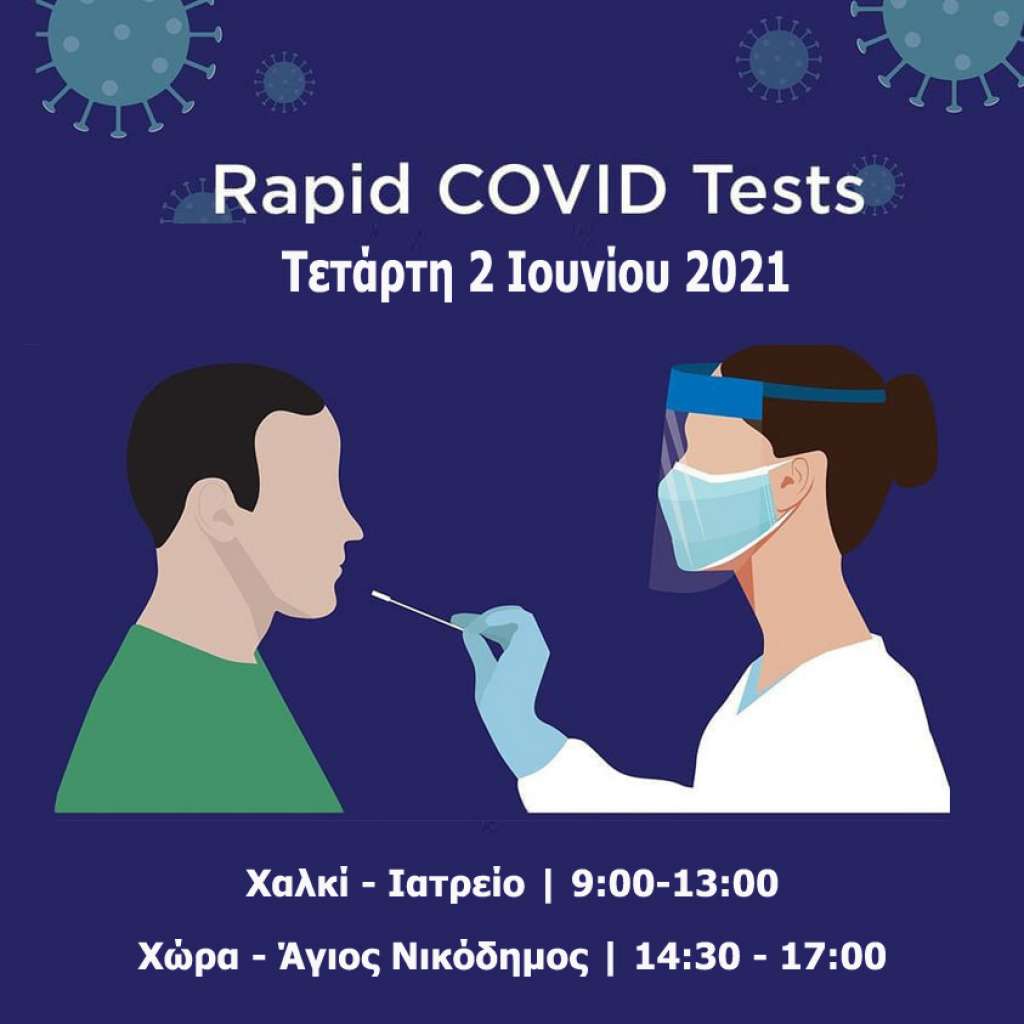 Νάξος: Δωρεάν covid tests την Τετάρτη 2/6