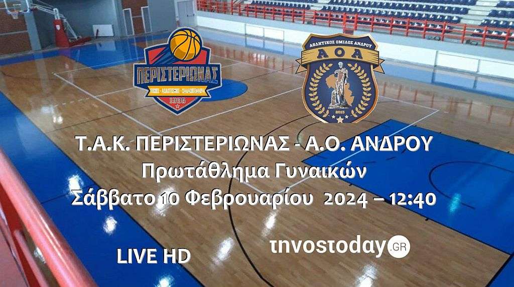 Live stream: Περιστεριώνας - A.O. Άνδρου (Πρωτάθλημα Γυναικών)