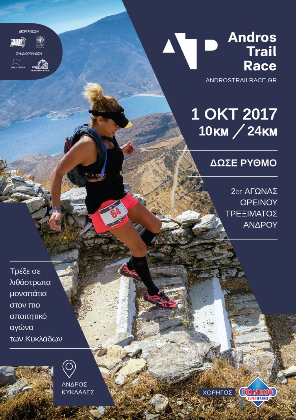 Προκήρυξη 2ου Αγώνα Ορεινού Τρεξίματος Άνδρου 2017 Andros Trail Race 2017