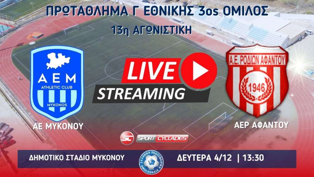Live stream: ΑΕ Μυκόνου - ΑΕΡ Αφάντου (Γ΄ Εθνική | 3ος Όμιλος | 13η Αγωνιστική)
