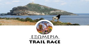Εξωμεριά Trail Race: Παράταση συμμετοχών και οδηγίες