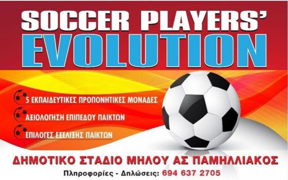Το πρόγραμμα προπονήσεων του «Soccer Player’s Evolution»