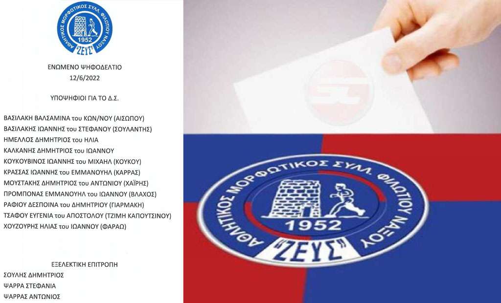 ΑΜΣ Φιλωτίου: Κάλεσμα συμμετοχής και στήριξης στις εκλογές (το ψηφοδέλτιο)