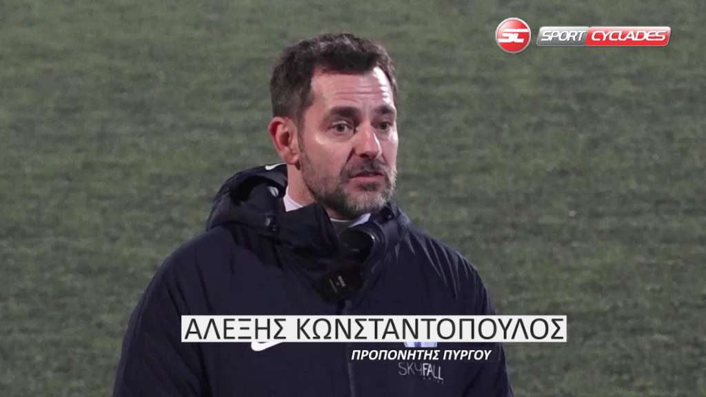 Αλέξης Κωνσταντόπουλος: Στόχος μας είναι νίκες σε όλα τα εναπομείναντα παιχνίδια [vid]