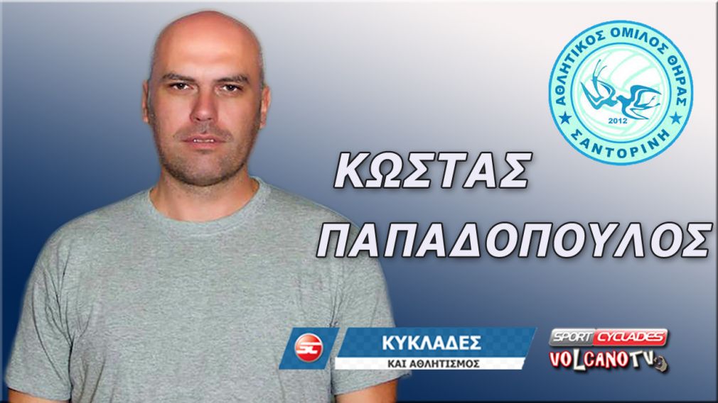Κυκλάδες και Αθλητισμός: Ο προπονητής του ΑΟ Θήρας Κώστας Παπαδόπουλος