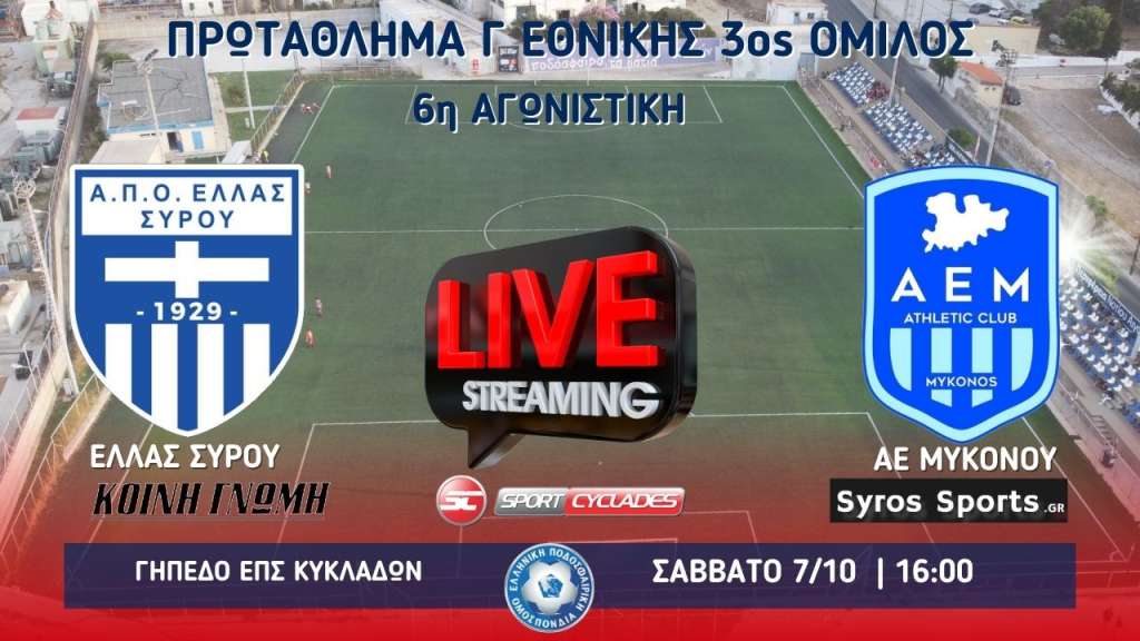 Live stream: Eλλάς Σύρου - ΑΕ Μυκόνου (Γ΄ Εθνική | 3ος Όμιλος | 6η Αγωνιστική)