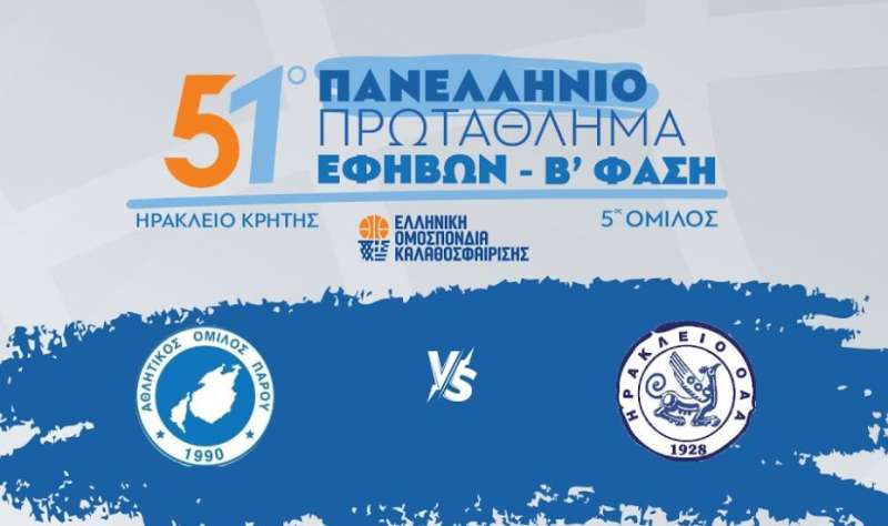 Live stream: ΑΟ Πάρου - Ηράκλειο ΟΑΑ (Πανελλήνιο Πρωτάθλημα Εφήβων | Β' Φάση)