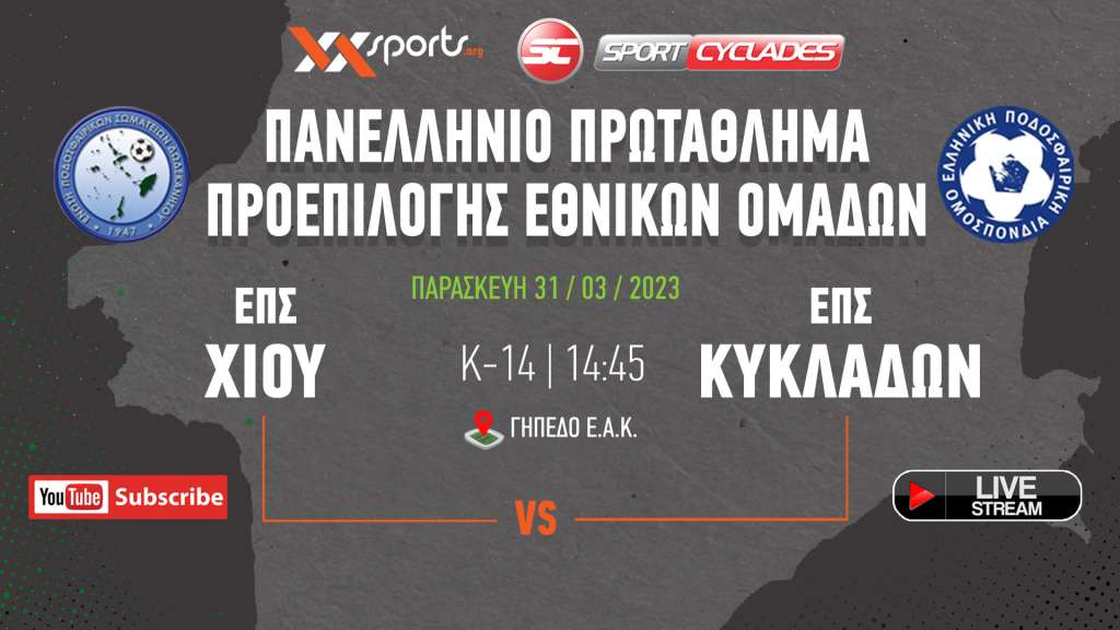 Live stream: ΕΠΣ Χίου - ΕΠΣ Κυκλάδων (Πρωτάθλημα Μικτών Κ14 | 4η Αγωνιστική)