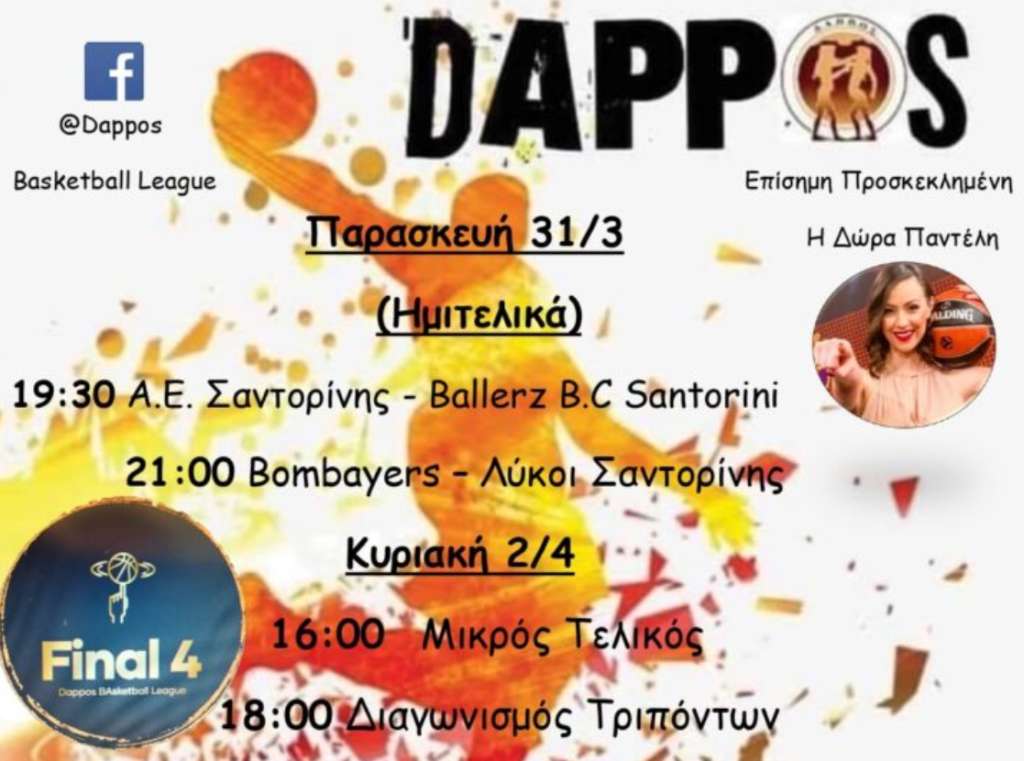 Η ώρα των ημιτελικών έφτασε στo «Dappos Basketball League» – Μικτή ζώνη επιπέδου…Euroleague στους τελικούς της Κυριακής!
