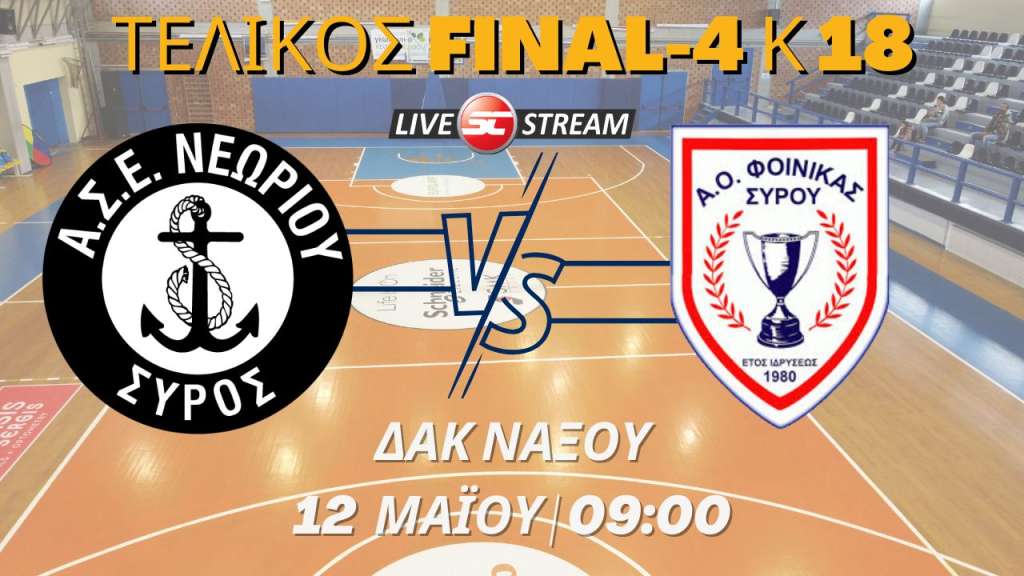 Live stream: ΑΣΕ Νεωρίου - ΑΟ Φοίνικας Σύρου  (12/5/2024 | 09:00 | Μικρός Τελικός K18)