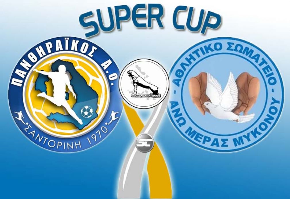 Στις 7 Σεπτεμβρίου ο αγώνας  super cup Πανθηραϊκός - Άνω Μερά