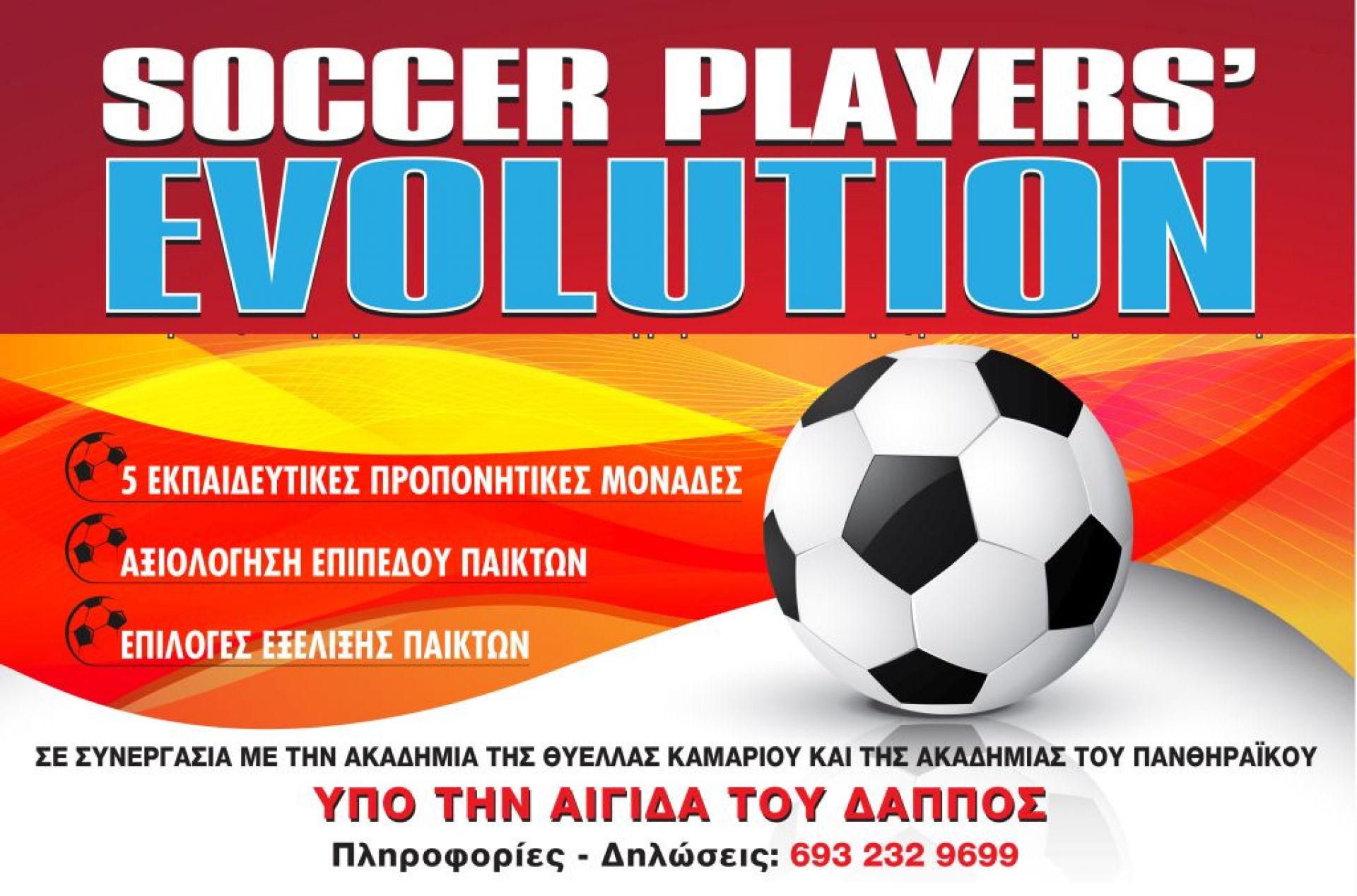 Θύελλα και Πανθηραϊκός στηρίζουν το «Soccer Player Evolution&#039;&#039;, αλλαγή στην ημερομηνία