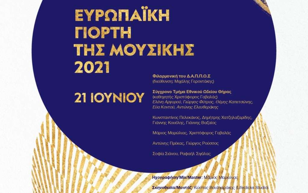 ΔΑΠΠΟΣ: Συγχαρητήρια στους συντελεστές της επιτυχημένης συμμετοχής στη «Ευρωπαϊκή Γιορτή Μουσικής 2021»