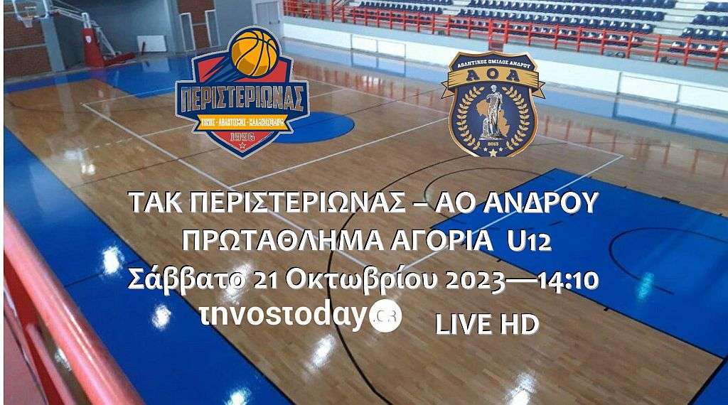 Live stream: ΤΑΚ Περιστεριώνας – ΑΟ Ανδρου (Πρωτάθλημα Αγόρια U12)