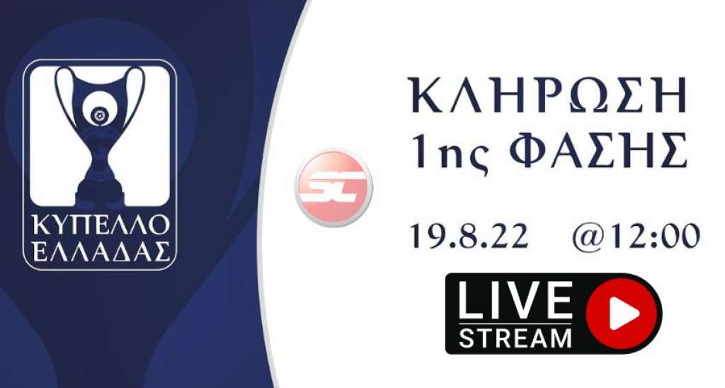 Live Stream η κλήρωση του Κυπέλλου Ελλάδας