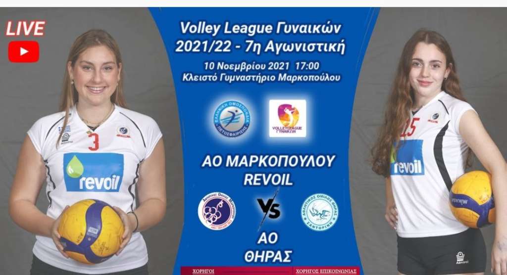 Live Stream: Α.Ο. Μαρκοπούλου Revoil - ΑΟ Θήρας