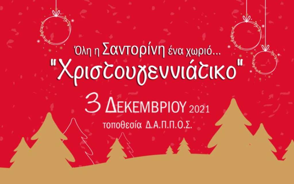 Σαντορίνη: Ανοίγει στις 3 Δεκεμβρίου το Χριστουγεννιάτικο Χωριό του ΔΑΠΠΟΣ