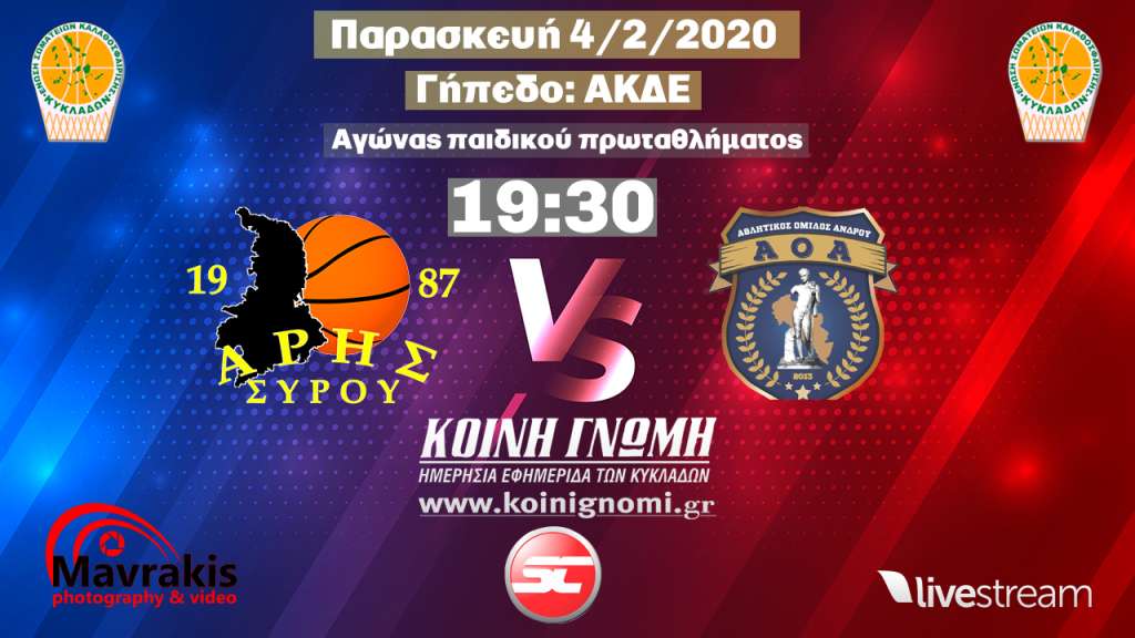 Live Stream: Άρης Σύρου - ΑΟ Άνδρου (πρωτάθλημα παίδων ΕΣΚΚ)