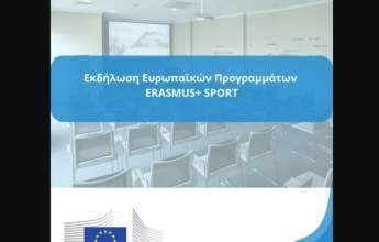 Εκδήλωση Ευρωπαϊκών Προγραμμάτων ERASMUS+ SPORT