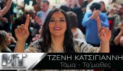 «Τάμα- Τα΄μαθες»; Η νέα μουσική, χορευτική πρόταση της Τζένης Κατσίγιαννη δια χειρός των μετρ των επιτυχιών Τουρατζίδη-Αράπη (βιντεοκλίπ)