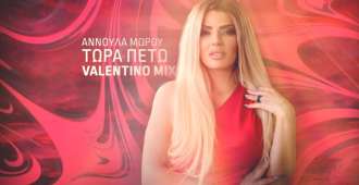 Αννούλα Μώρου: Διασκευάζει το απόλυτο νησιώτικο hit «Tώρα Πετώ» με την remix-υπογραφή του dj Valentino (βίντεο)