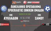 Live stream: ΕΠΣ Κυκλάδων - ΕΠΣ Σάμου (Πρωτάθλημα Μικτών Κ16 | 3η Αγωνιστική)