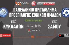 Live stream: ΕΠΣ Κυκλάδων - ΕΠΣ Σάμου (Πρωτάθλημα Μικτών Κ14 | 3η Αγωνιστική)