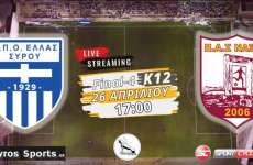 Live stream: Ελλάς Σύρου - ΠΑΣ Νάξου (Final-4 Κ12  | Ημιτελικός)