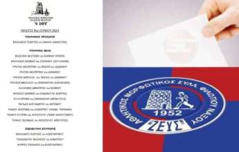 ΑΜΣ Φιλωτίου: Κατατέθηκαν οι υποψηφιότητες. Την Κυριακή (9/6) οι εκλογές